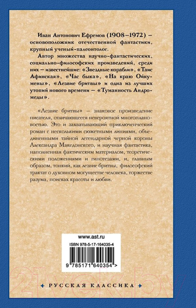 Изображение товара Книга АСТ Лезвие бритвы / 9785171640354 (Ефремов И.А.)