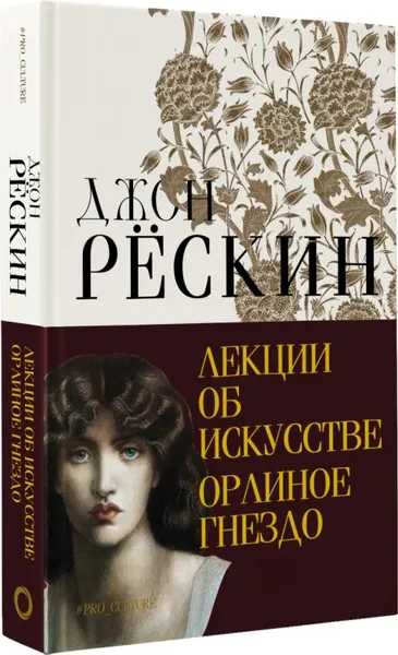 Изображение товара Книга АСТ Лекции об искусстве. Орлиное гнездо, твердая обложка (Рескин Джон)