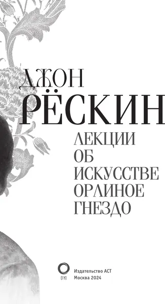 Изображение товара Книга АСТ Лекции об искусстве. Орлиное гнездо, твердая обложка (Рескин Джон)