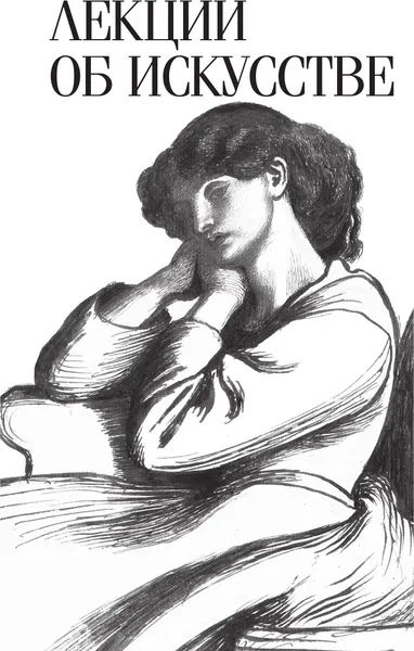 Изображение товара Книга АСТ Лекции об искусстве. Орлиное гнездо, твердая обложка (Рескин Джон)