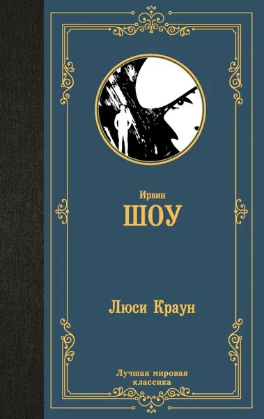 Изображение товара Художественная книга АСТ Люси Краун, твердая обложка (Шоу Ирвин)