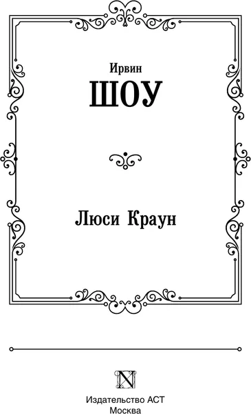 Изображение товара Художественная книга АСТ Люси Краун, твердая обложка (Шоу Ирвин)