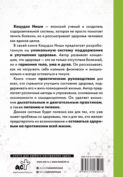 Нехудожественная книга АСТ Золотая система здоровья Ниши / 9785171585914 (Ниши К.) — фото 6