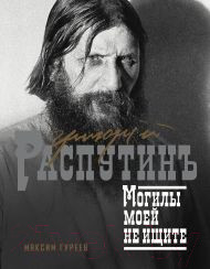 Изображение товара Книга АСТ Григорий Распутин. Могилы моей не ищите / 9785171512668 (Гуреев М.А.)