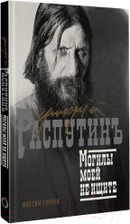 Изображение товара Книга АСТ Григорий Распутин. Могилы моей не ищите / 9785171512668 (Гуреев М.А.)