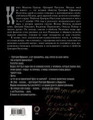 Изображение товара Книга АСТ Григорий Распутин. Могилы моей не ищите / 9785171512668 (Гуреев М.А.)