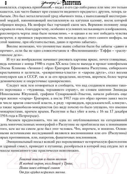 Изображение товара Книга АСТ Григорий Распутин. Могилы моей не ищите / 9785171512668 (Гуреев М.А.)
