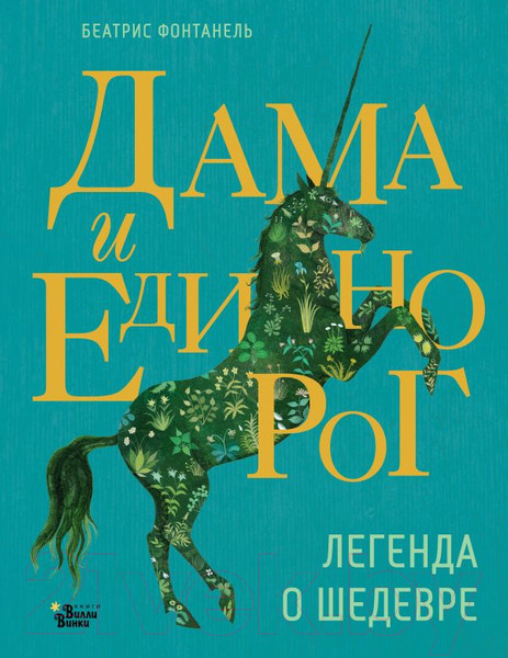 Изображение товара Книга АСТ Дама и единорог. Легенда о шедевре / 9785171605100 (Фонтанель Б.)