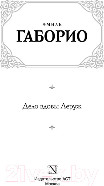 Изображение товара Книга АСТ Дело вдовы Леруж / 9785171625818 (Габорио Э.)