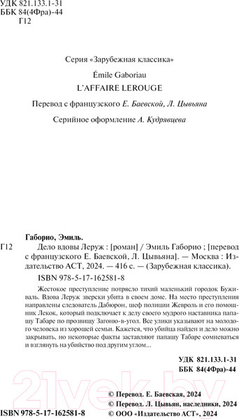 Изображение товара Книга АСТ Дело вдовы Леруж / 9785171625818 (Габорио Э.)