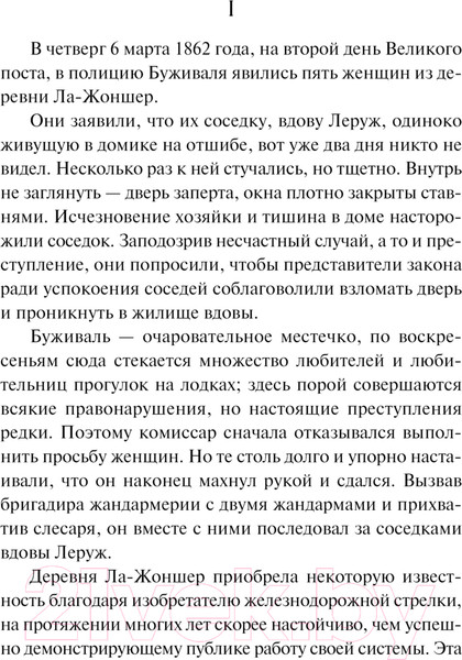 Изображение товара Книга АСТ Дело вдовы Леруж / 9785171625818 (Габорио Э.)
