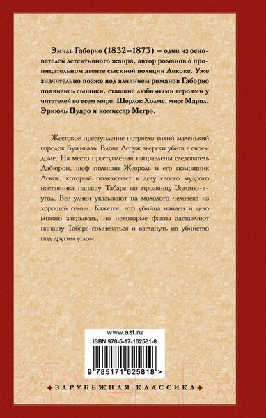 Изображение товара Книга АСТ Дело вдовы Леруж / 9785171625818 (Габорио Э.)