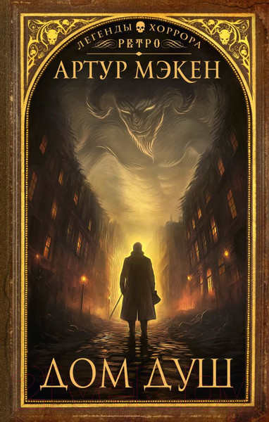 Изображение товара Книга АСТ Дом душ / 9785171556433 (Мэкен А.)