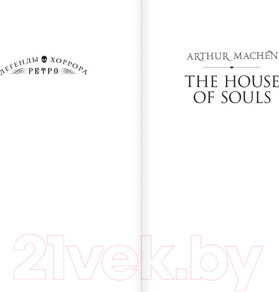 Изображение товара Книга АСТ Дом душ / 9785171556433 (Мэкен А.)
