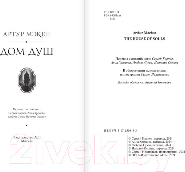 Изображение товара Книга АСТ Дом душ / 9785171556433 (Мэкен А.)