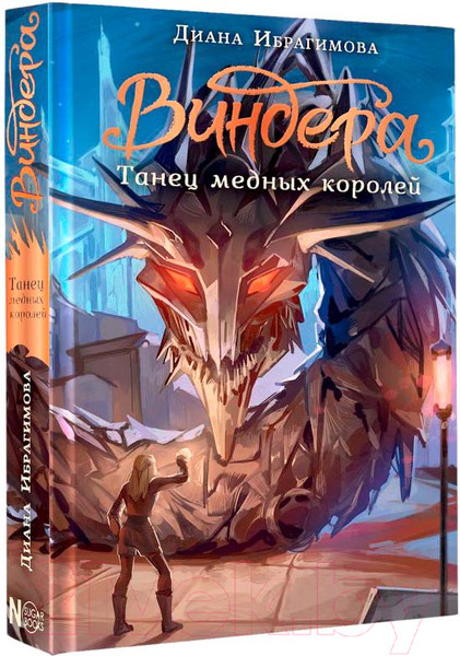Изображение товара Книга АСТ Виндера. Танец медных королей / 9785171619787 (Ибрагимова Д.М.)