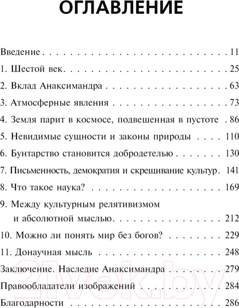 Изображение товара Книга АСТ Анаксимандр и рождение науки / 9785171590949 (Ровелли К.)