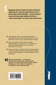 Изображение товара Книга АСТ Анаксимандр и рождение науки / 9785171590949 (Ровелли К.)