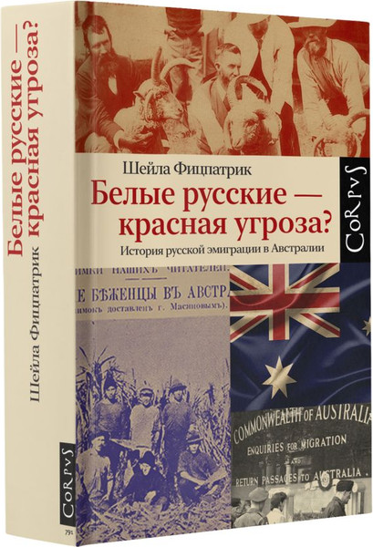 Изображение товара Книга АСТ Белые русские – красная угроза? Твердая обложка (Фицпатрик Шейла)