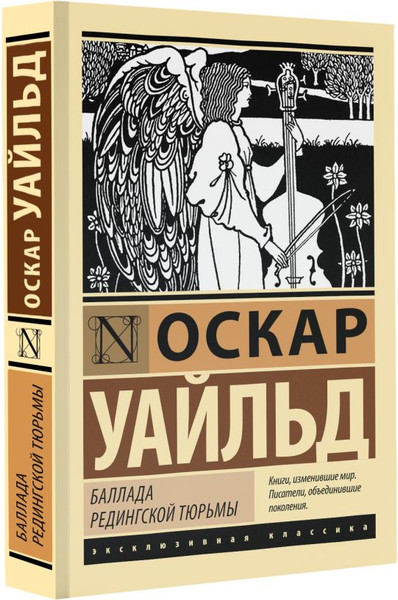 Изображение товара Книга АСТ Баллада Редингской тюрьмы, мягкая обложка (Уайльд Оскар)