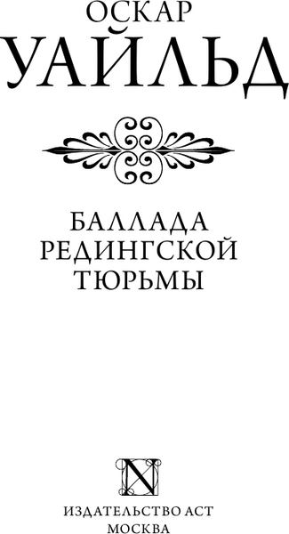 Изображение товара Книга АСТ Баллада Редингской тюрьмы, твердая обложка (Уайльд Оскар)