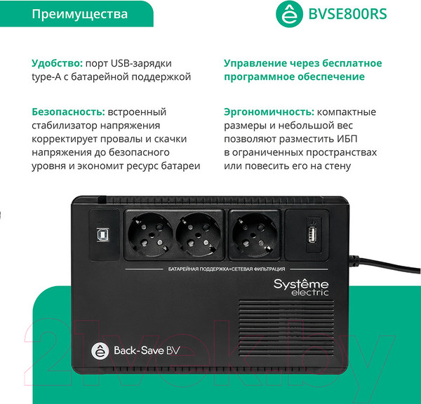 Изображение товара ИБП Systeme (Schneider) Electric Back-Save BV 800ВА AVR 3 Schuko 230В 1 USB-A / BVSE800RS