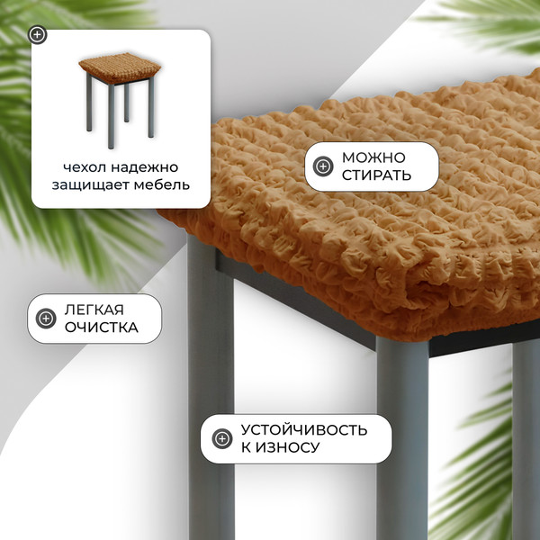 Изображение товара Чехол на табурет Mio Tesoro ТК-2 6083 (кофе с молоком/квадрат)