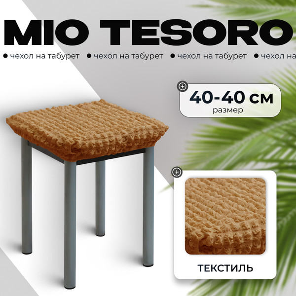 Изображение товара Чехол на табурет Mio Tesoro ТК-2 6083 (кофе с молоком/квадрат)