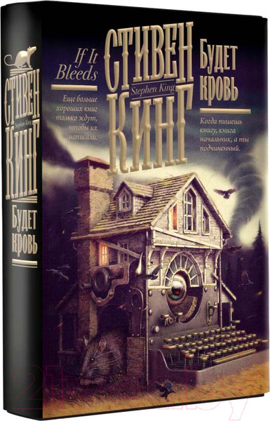 Изображение товара Книга АСТ Будет кровь / 9785171631727 (Кинг С.)