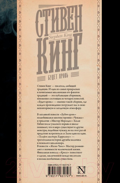 Изображение товара Книга АСТ Будет кровь / 9785171631727 (Кинг С.)