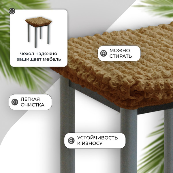 Изображение товара Чехол на табурет Mio Tesoro ТК-2 6082 (капучино/квадрат)