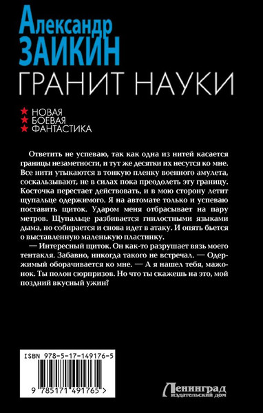 Изображение товара Книга АСТ Гранит науки твердая обложка (Заикин Александр)