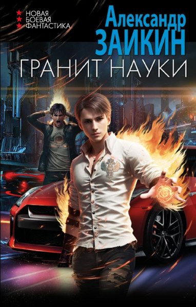 Изображение товара Книга АСТ Гранит науки твердая обложка (Заикин Александр)