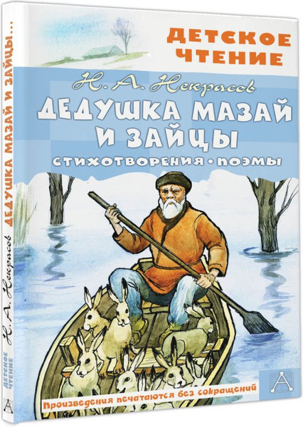 Изображение товара Книга АСТ Дедушка Мазай и зайцы. Стихотворения. Поэмы, твердая обложка (Некрасов Николай)
