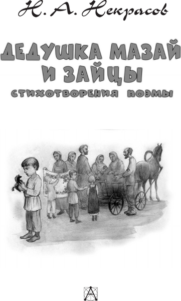 Изображение товара Книга АСТ Дедушка Мазай и зайцы. Стихотворения. Поэмы, твердая обложка (Некрасов Николай)