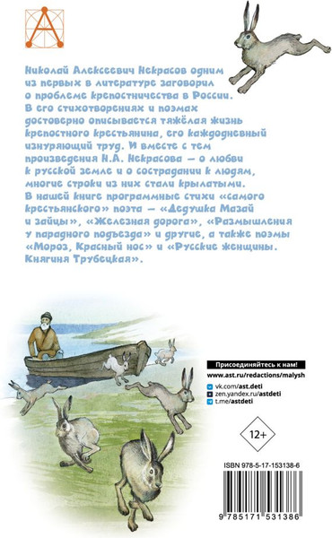 Изображение товара Книга АСТ Дедушка Мазай и зайцы. Стихотворения. Поэмы, твердая обложка (Некрасов Николай)