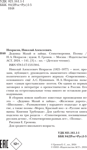 Изображение товара Книга АСТ Дедушка Мазай и зайцы. Стихотворения. Поэмы, твердая обложка (Некрасов Николай)