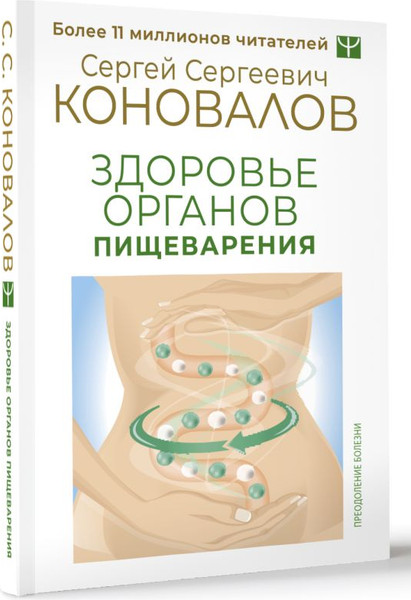 Изображение товара Книга АСТ Здоровье органов пищеварения. Преодоление болезни (Коновалов Сергей, мягкая обложка)