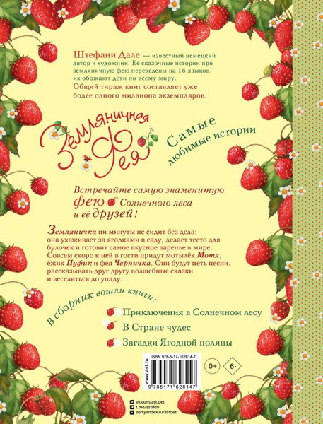 Изображение товара Книга АСТ Земляничная фея. Самые любимые истории (Дале Штефани)