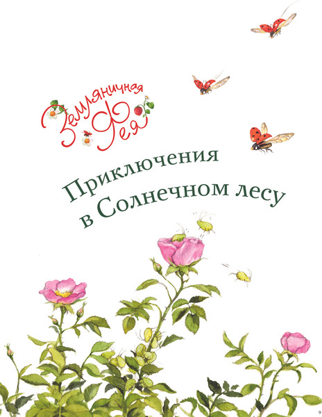 Изображение товара Книга АСТ Земляничная фея. Самые любимые истории (Дале Штефани)