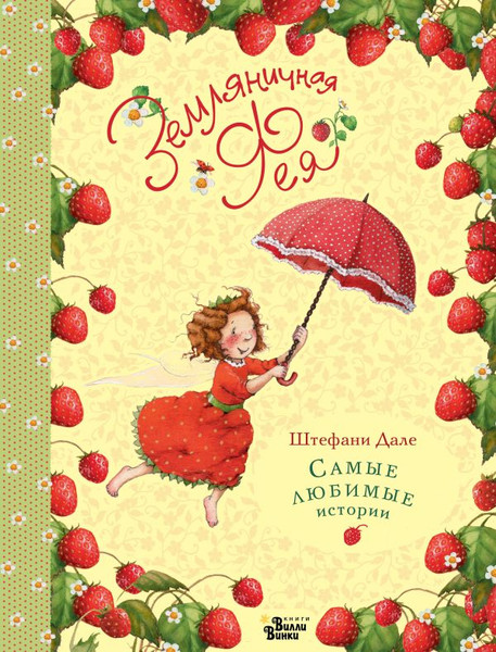Изображение товара Книга АСТ Земляничная фея. Самые любимые истории (Дале Штефани)