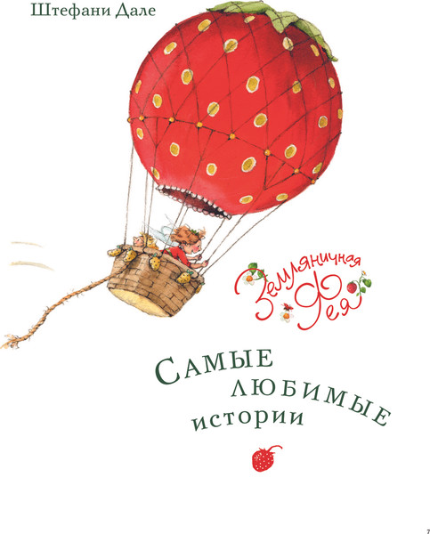 Изображение товара Книга АСТ Земляничная фея. Самые любимые истории (Дале Штефани)