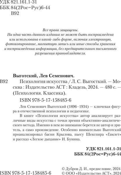 Изображение товара Книга АСТ Психология искусства, мягкая обложка (Выготский Лев)