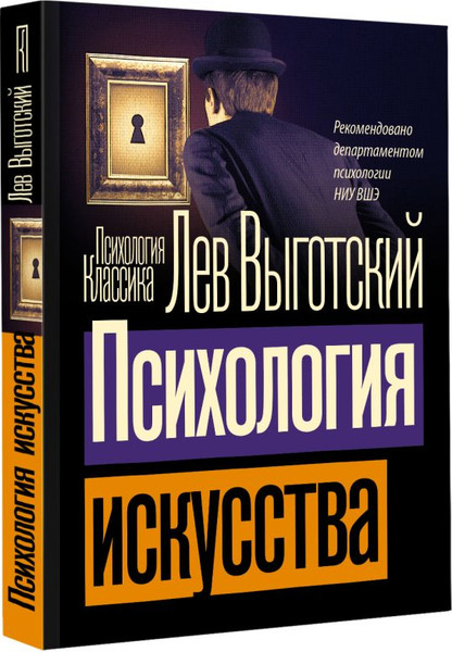 Изображение товара Книга АСТ Психология искусства, мягкая обложка (Выготский Лев)