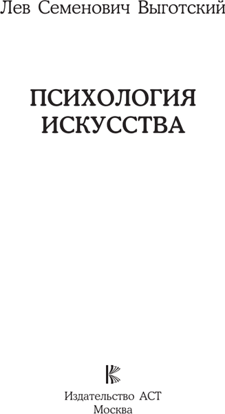 Изображение товара Книга АСТ Психология искусства, мягкая обложка (Выготский Лев)