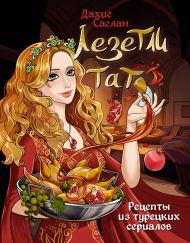 Изображение товара Книга АСТ Лезетли тат. Рецепты из турецких сериалов / 9785171592462 (Саглам Д.)