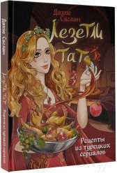Изображение товара Книга АСТ Лезетли тат. Рецепты из турецких сериалов / 9785171592462 (Саглам Д.)