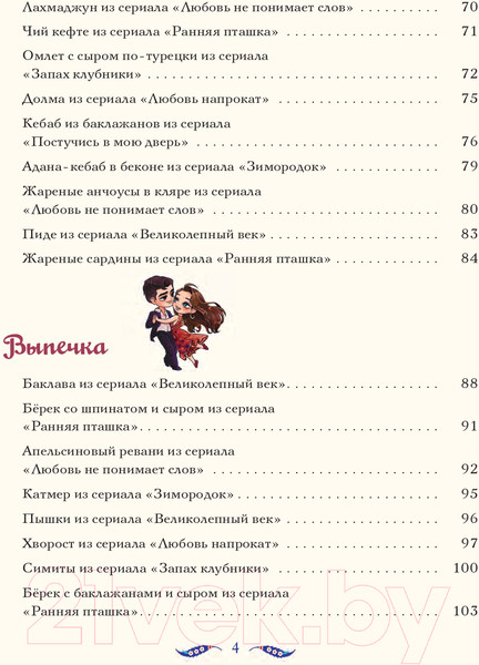 Изображение товара Книга АСТ Лезетли тат. Рецепты из турецких сериалов / 9785171592462 (Саглам Д.)