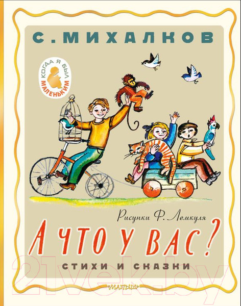 Изображение товара Книга АСТ А что у вас? Стихи и сказки / 9785171618537 (Михалков С.В.)