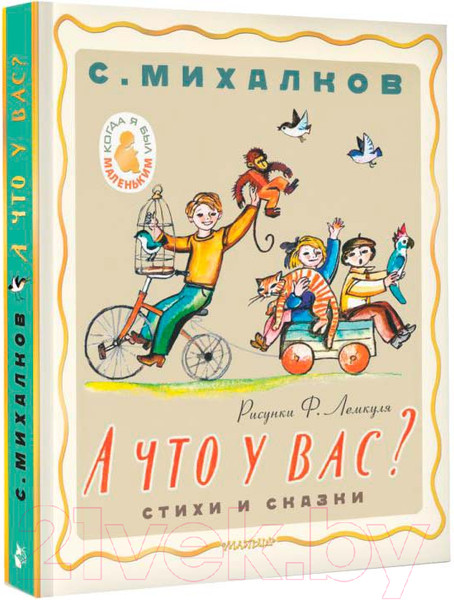 Изображение товара Книга АСТ А что у вас? Стихи и сказки / 9785171618537 (Михалков С.В.)